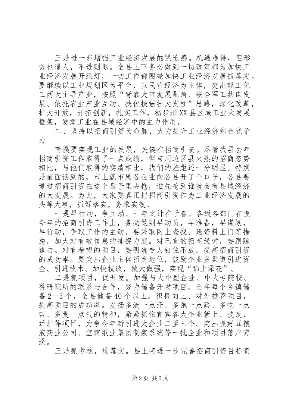 在全县工业暨民营经济工作会上的讲话发言_第2页