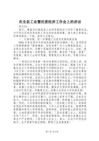 在全县工业暨民营经济工作会上的讲话发言