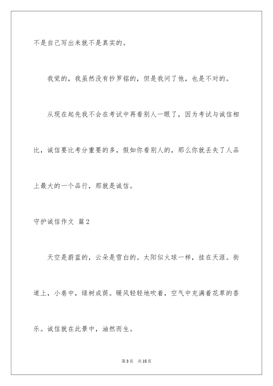 2024守护诚信作文_第3页