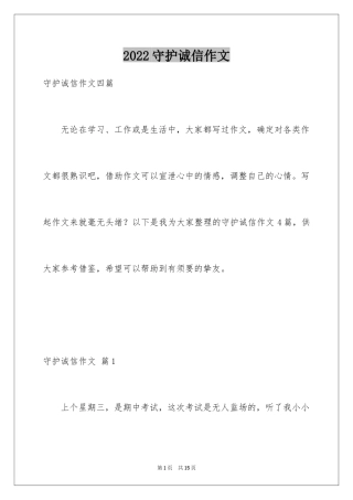 2024守护诚信作文