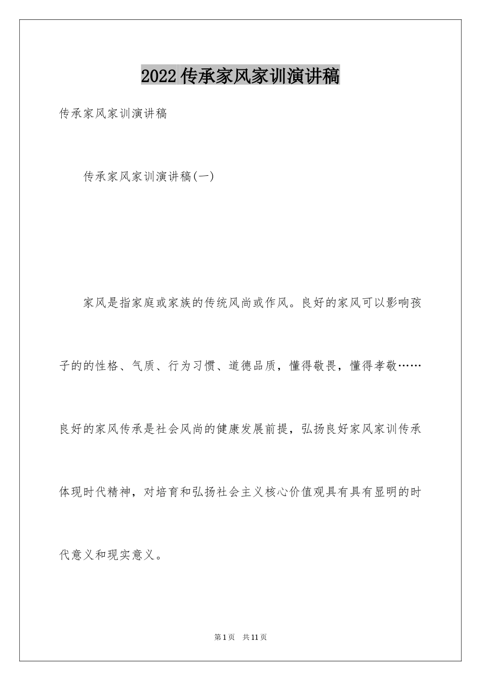 2024传承家风家训演讲稿_17_第1页
