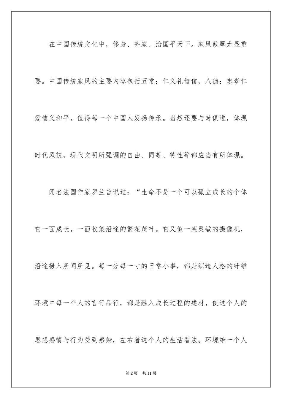 2024传承家风家训演讲稿_17_第2页