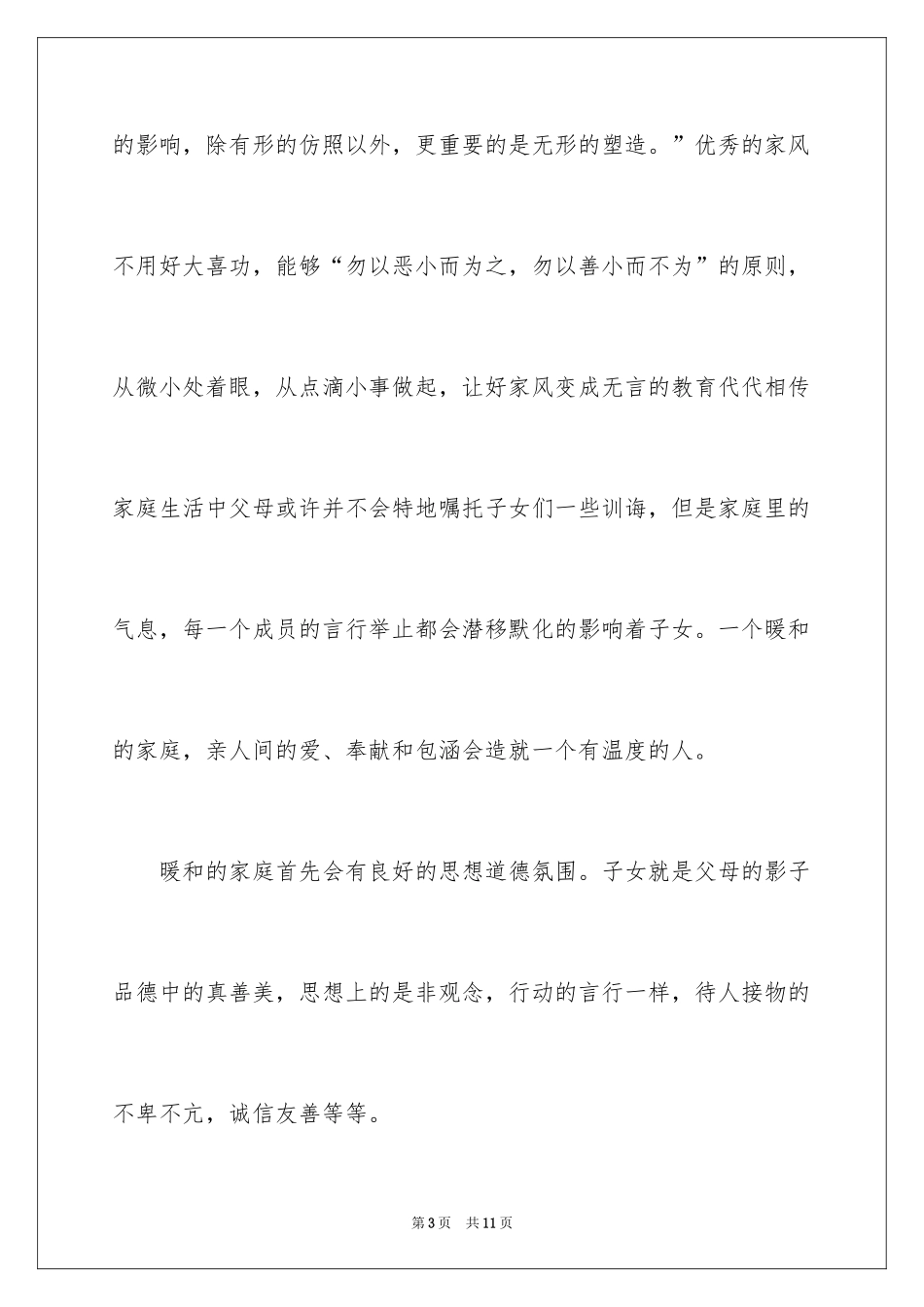 2024传承家风家训演讲稿_17_第3页