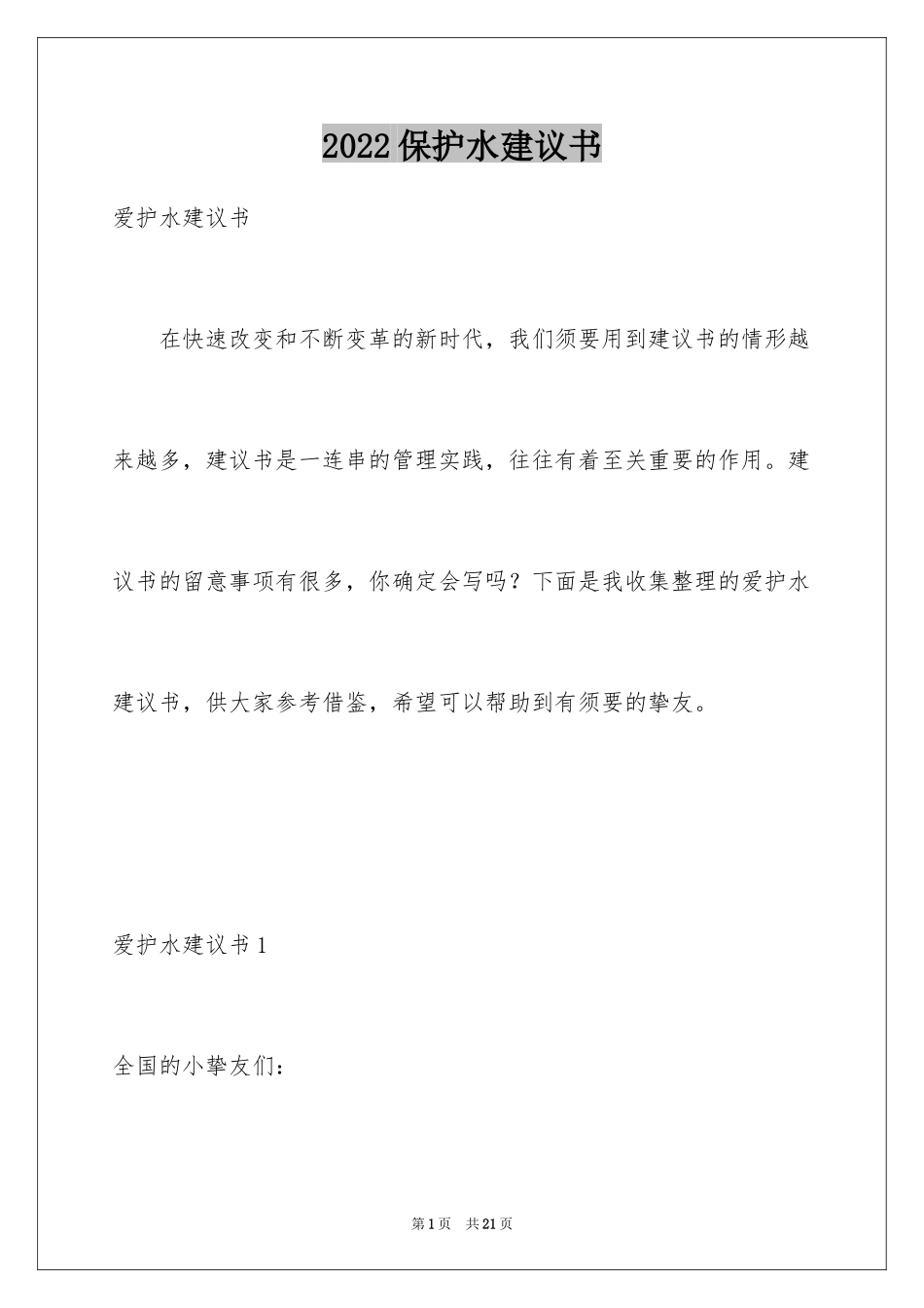 2024保护水建议书_5_第1页