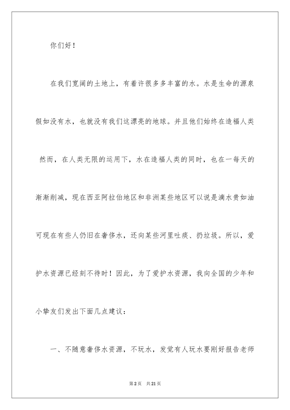 2024保护水建议书_5_第2页