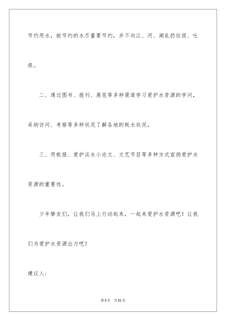 2024保护水建议书_5_第3页