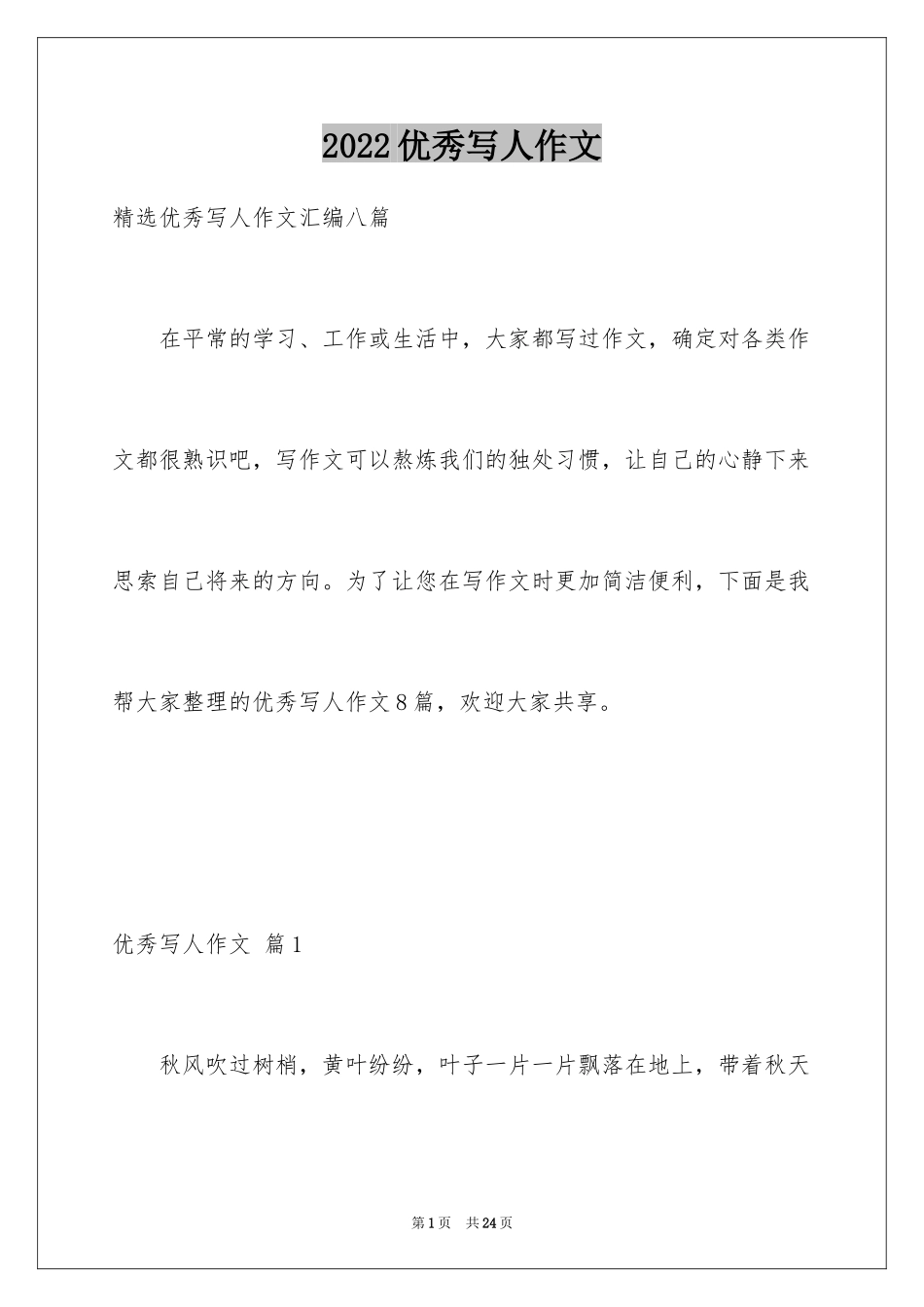 2024优秀写人作文_217_第1页