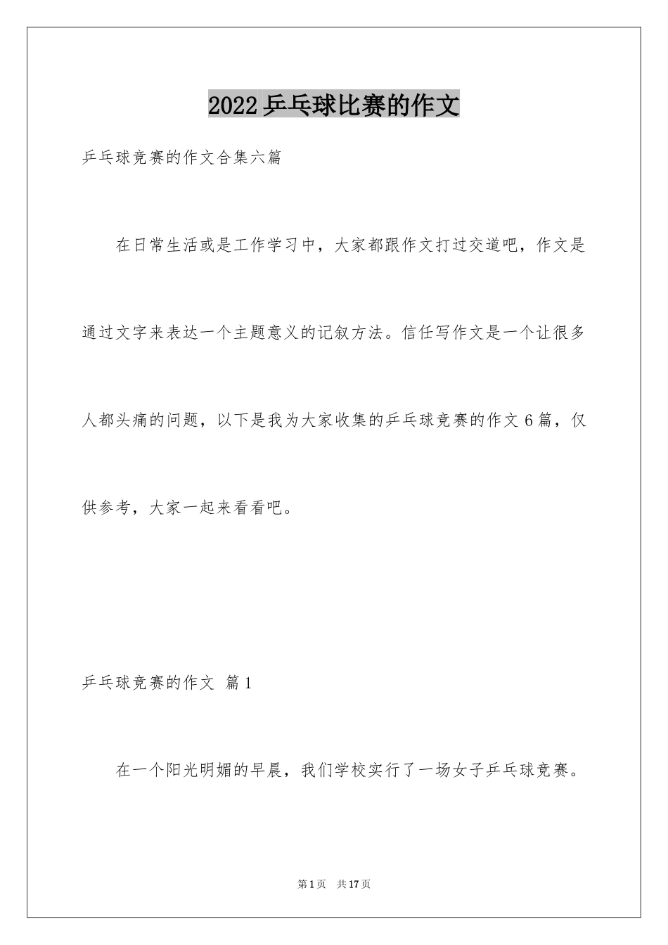 2024乒乓球比赛的作文_61_第1页