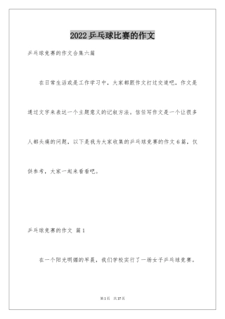 2024乒乓球比赛的作文_61