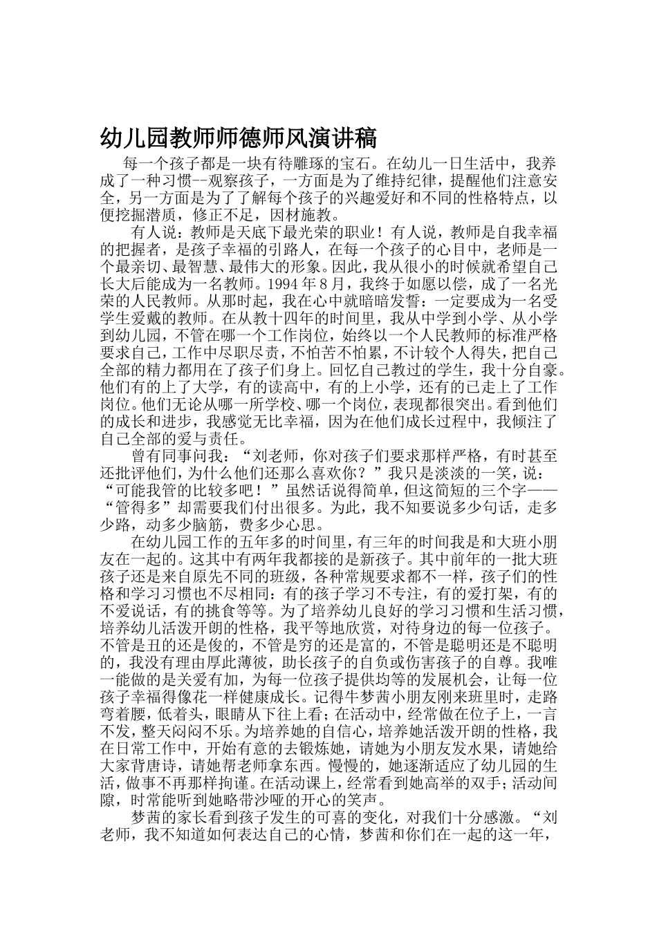 幼儿园教师师德师风演讲稿1_第1页