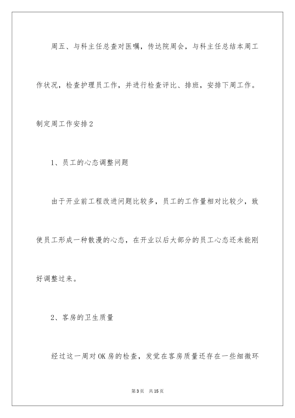 2024制定周工作计划_第3页