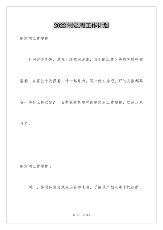 2024制定周工作计划