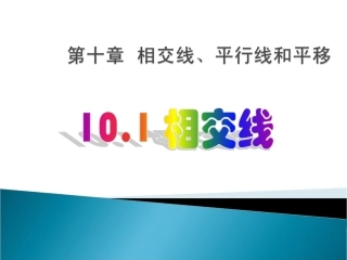 数学：101《相交线》课件(沪科版七年级上)