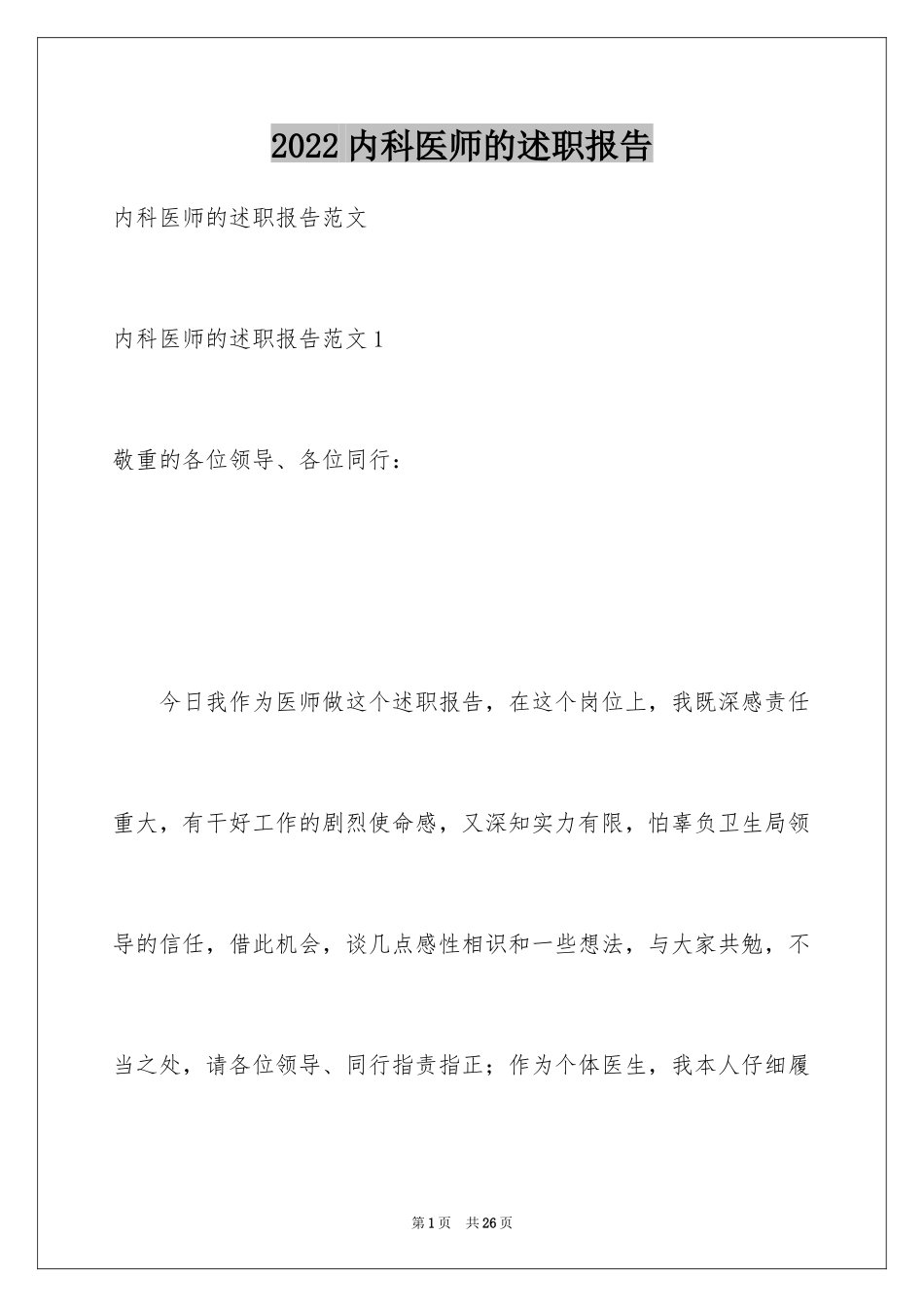 2024内科医师的述职报告_1_第1页