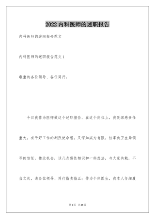 2024内科医师的述职报告_1