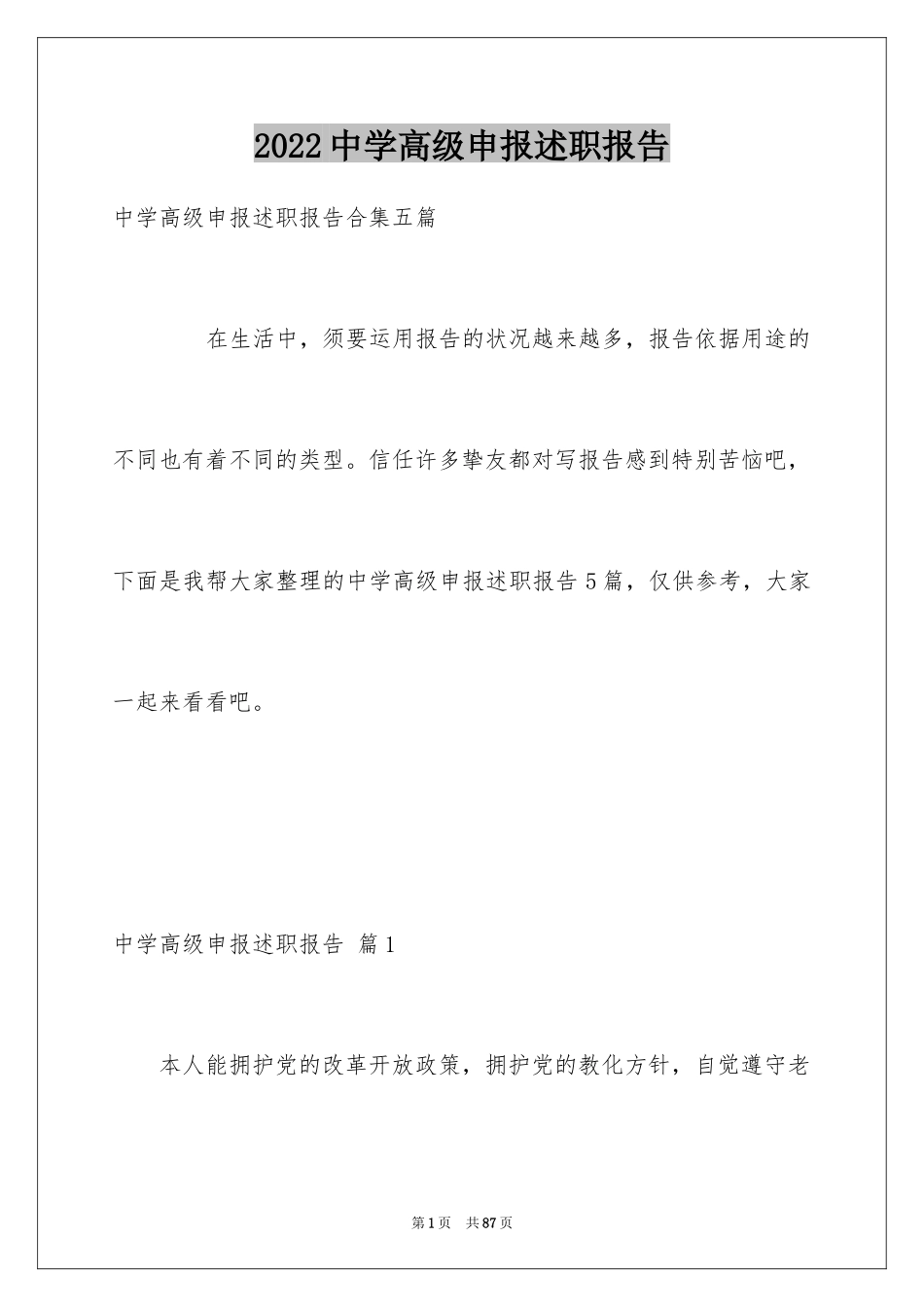 2024中学高级申报述职报告_1_第1页