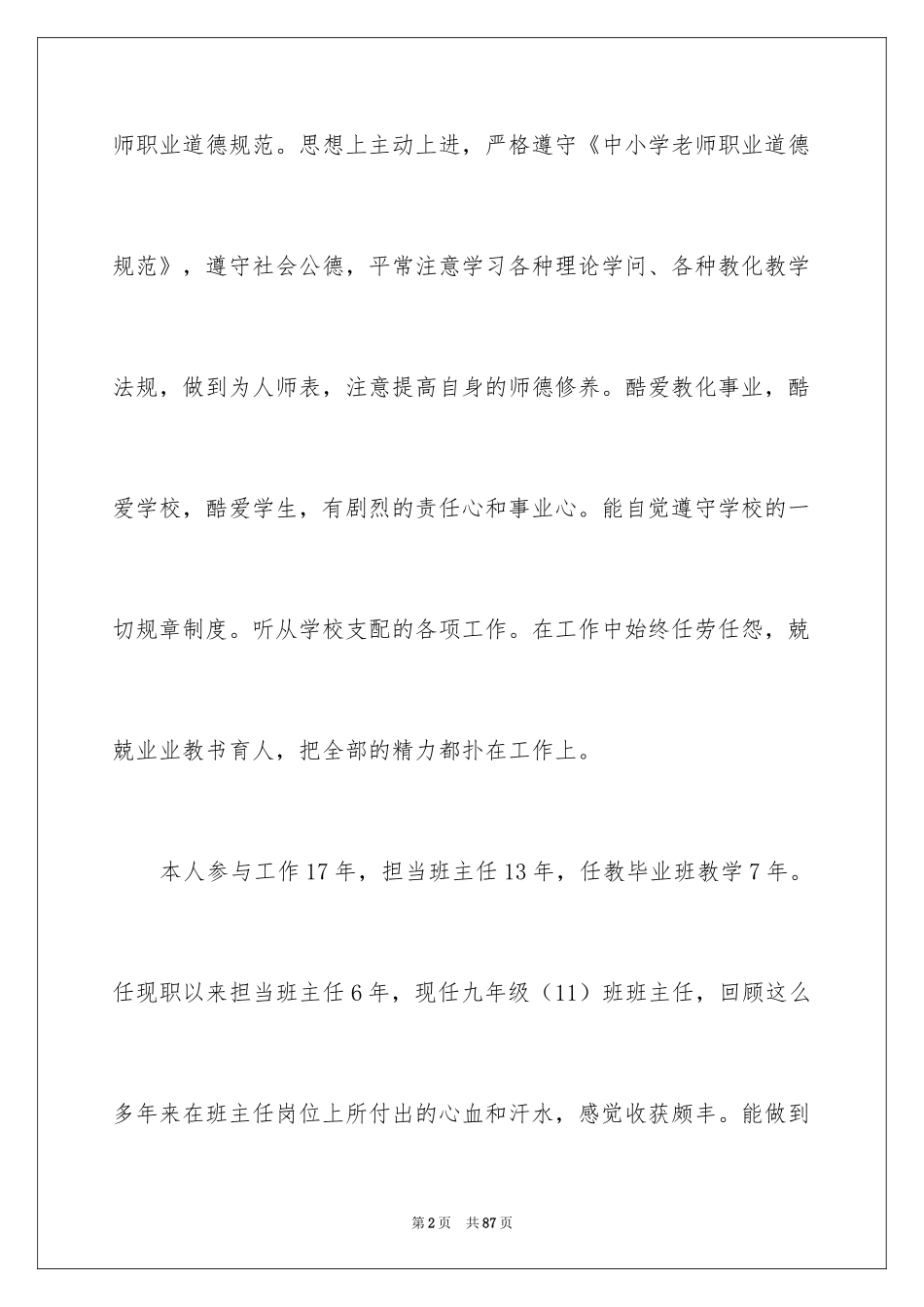 2024中学高级申报述职报告_1_第2页