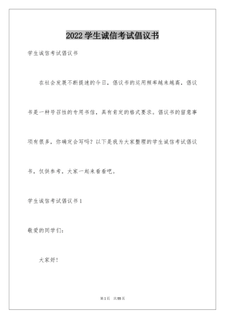 2024学生诚信考试倡议书_4