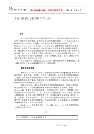 自动数字电子衡器的NTEP认证DOC12(1)