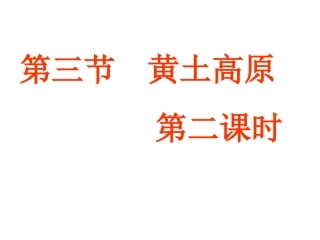 黄土高原第二课时