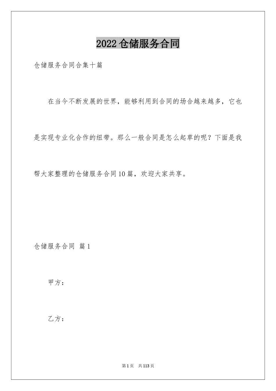 2024仓储服务合同_84_第1页