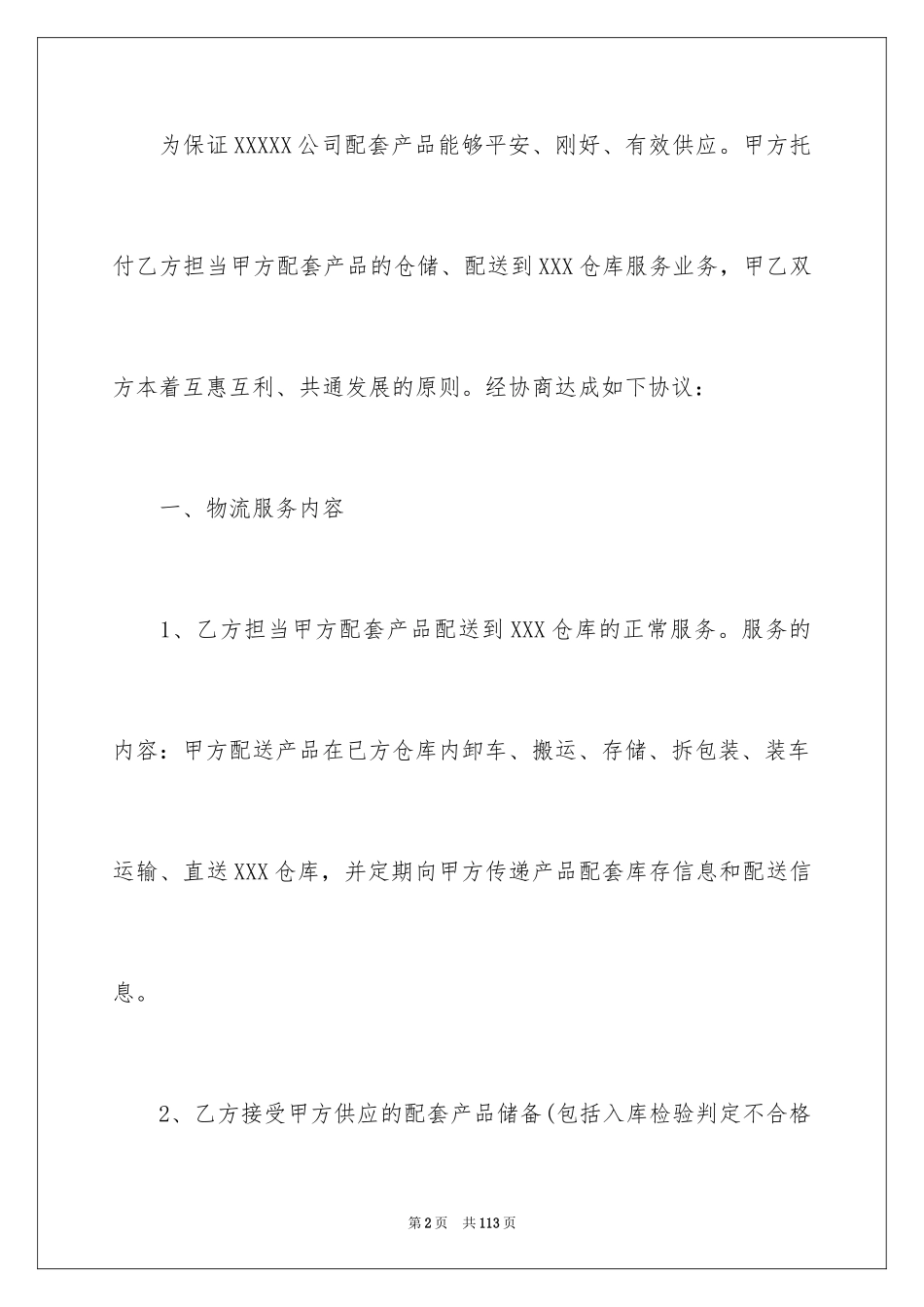 2024仓储服务合同_84_第2页