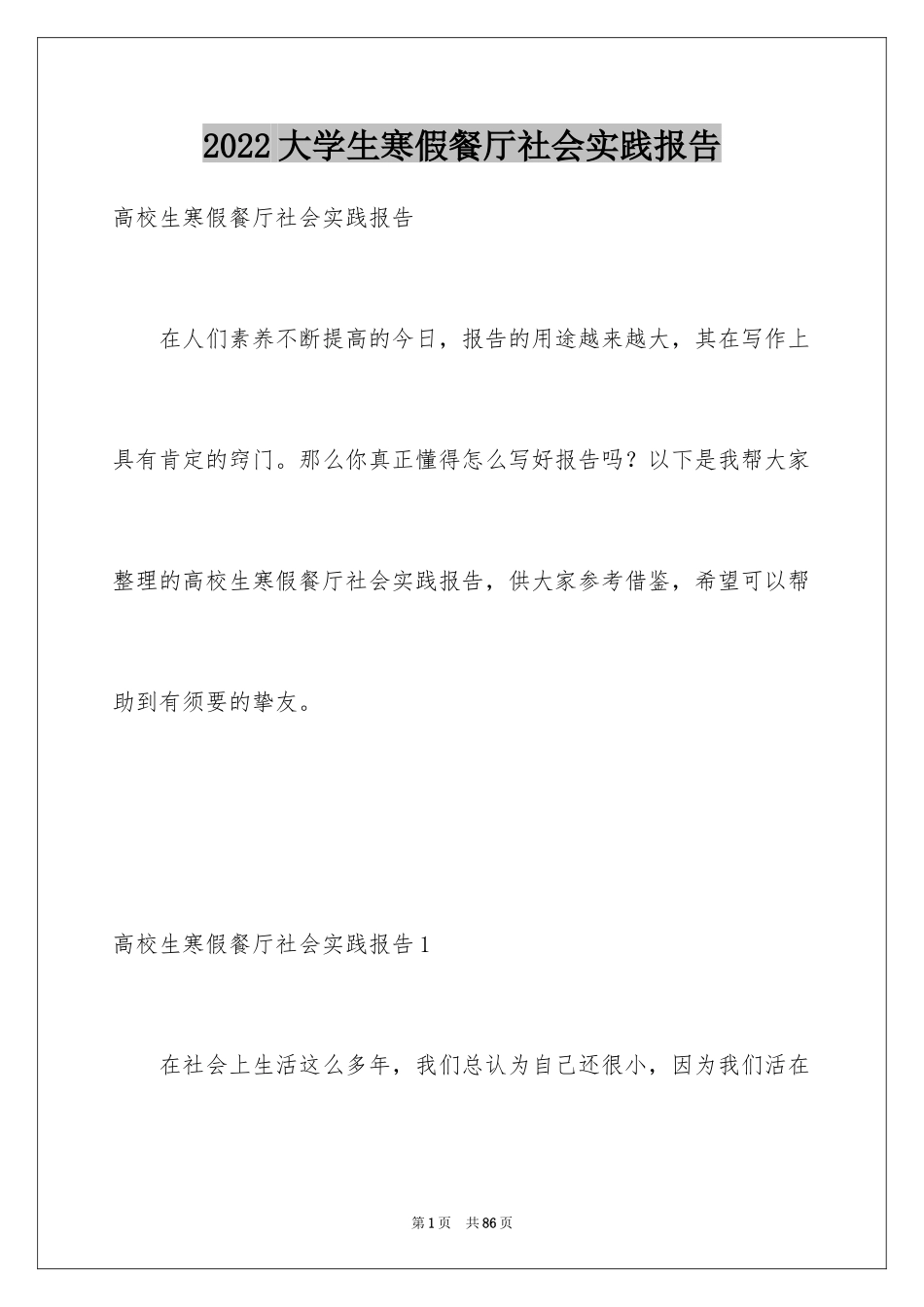 2024大学生寒假餐厅社会实践报告_7_第1页