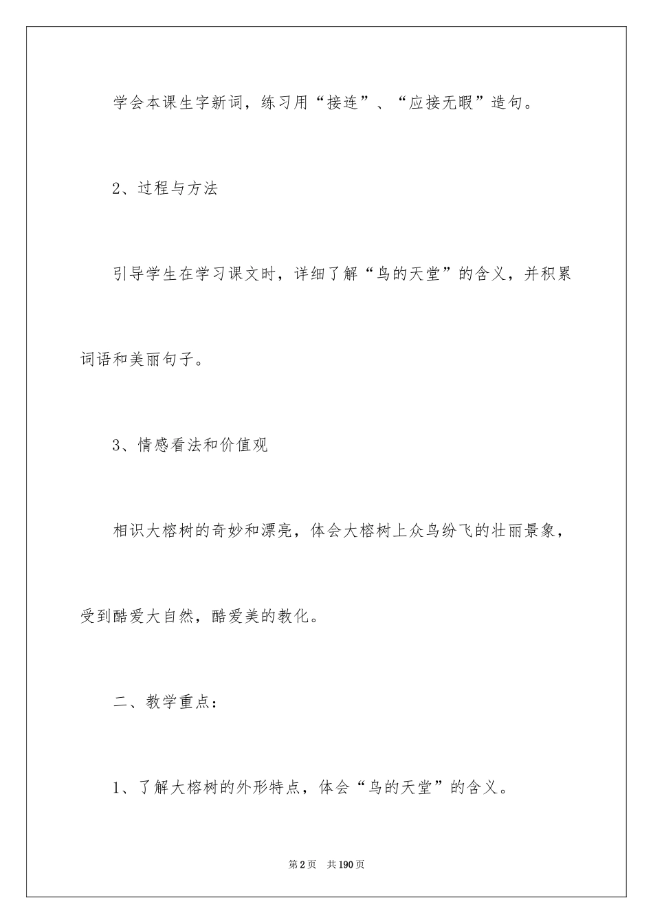 2024《鸟的天堂》教案_第2页