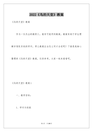 2024《鸟的天堂》教案