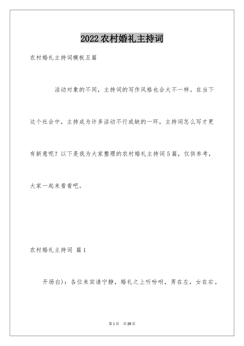 2024农村婚礼主持词_28_第1页