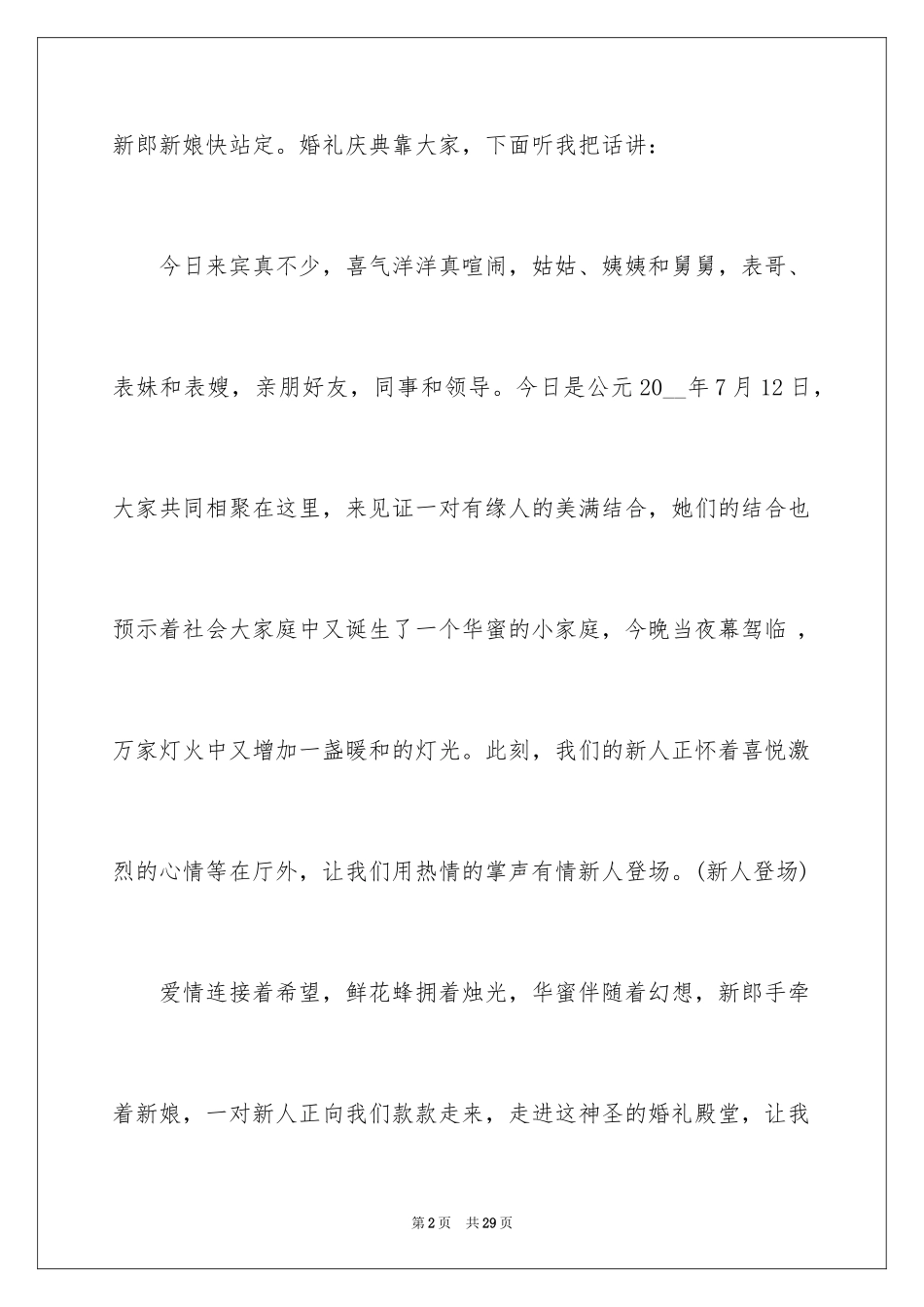 2024农村婚礼主持词_28_第2页