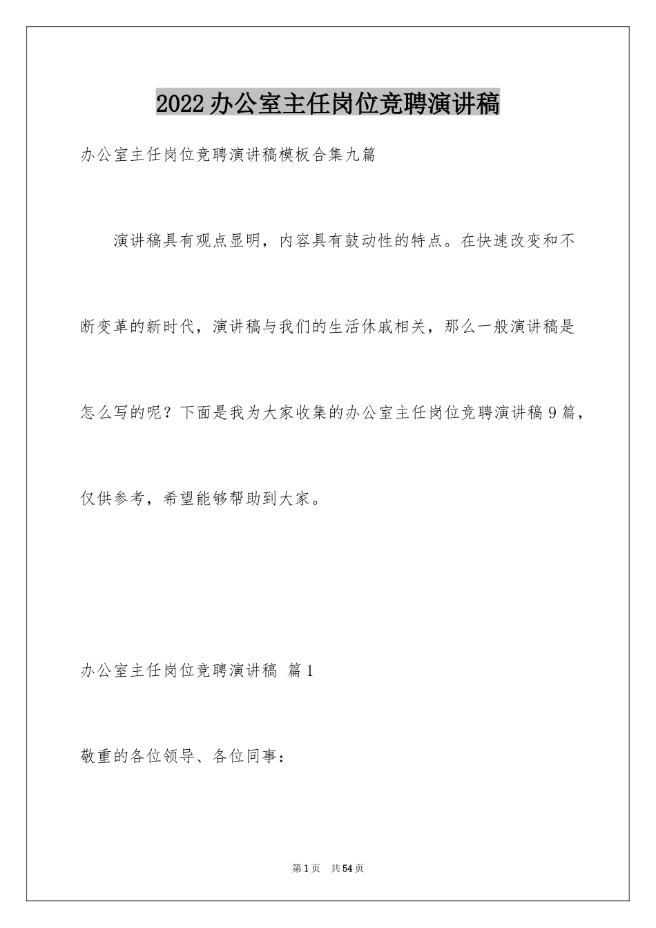 2024办公室主任岗位竞聘演讲稿_244_第1页