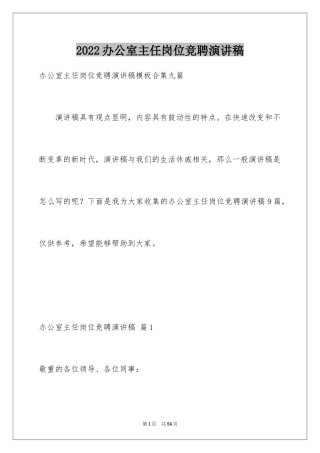 2024办公室主任岗位竞聘演讲稿_244