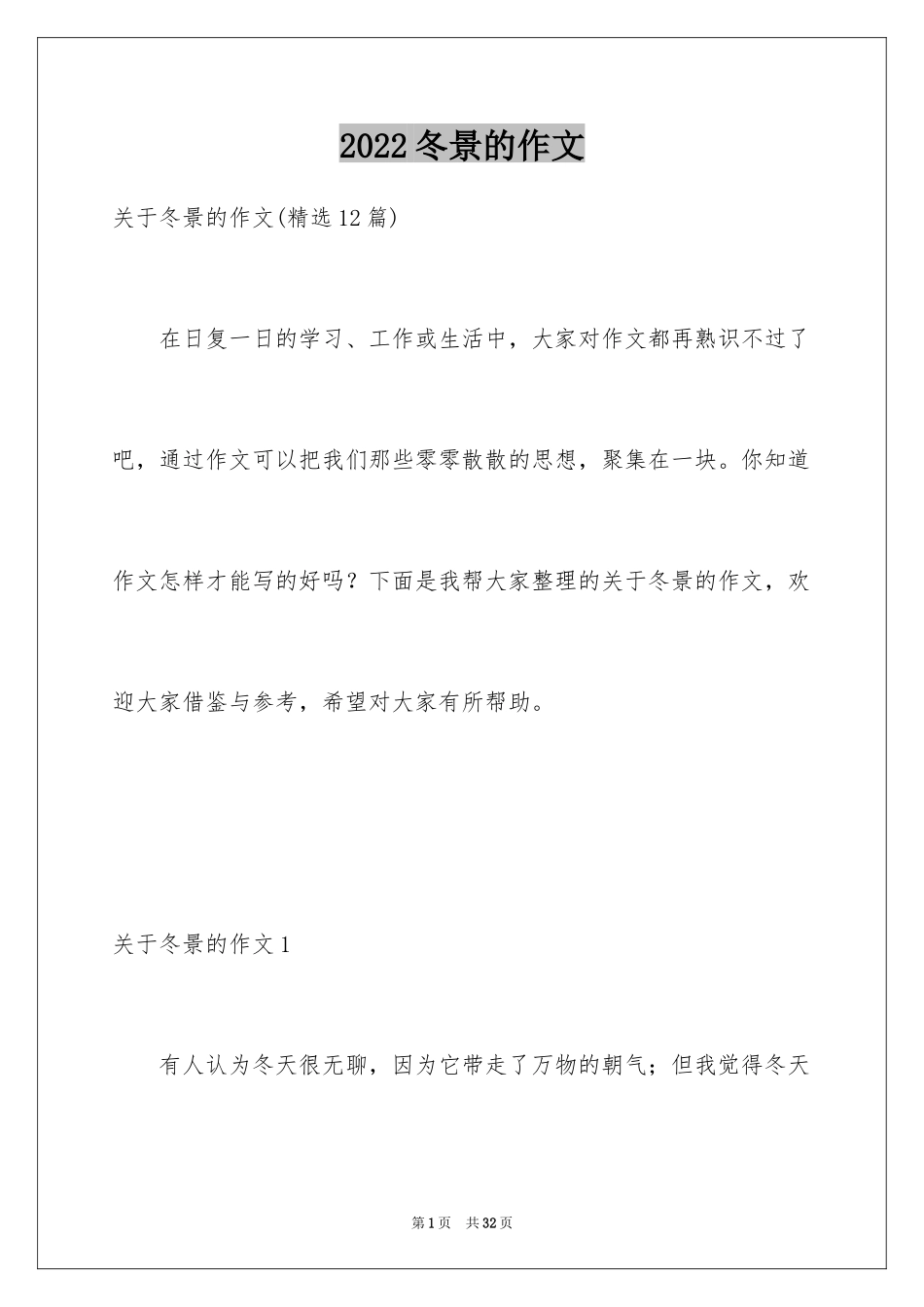 2024冬景的作文_9_第1页