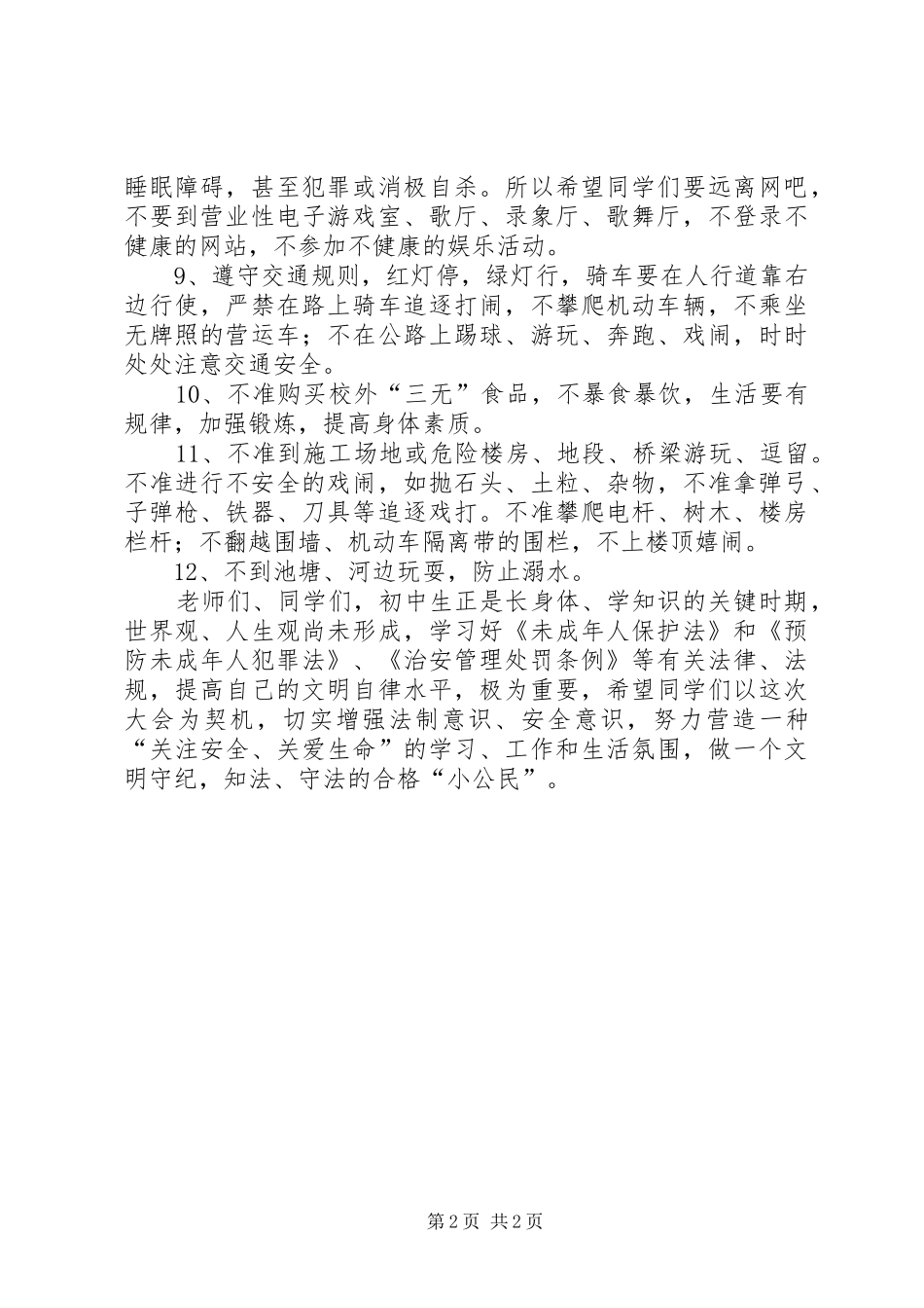 中学法制安全教育会讲话发言_1_第2页