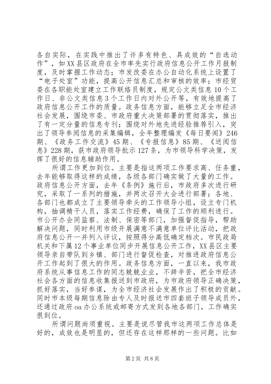 政府信息公开暨政务信息工作会议讲话发言_第2页