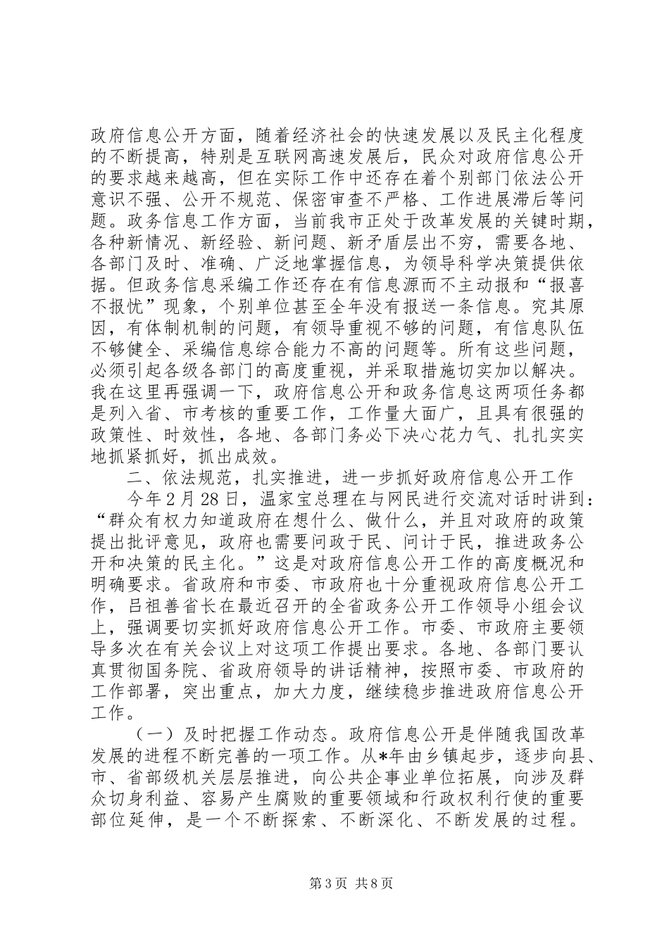 政府信息公开暨政务信息工作会议讲话发言_第3页