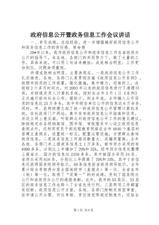 政府信息公开暨政务信息工作会议讲话发言