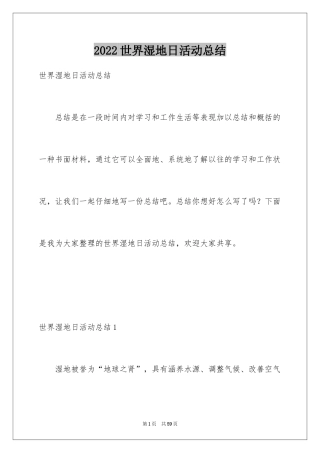 2024世界湿地日活动总结_3
