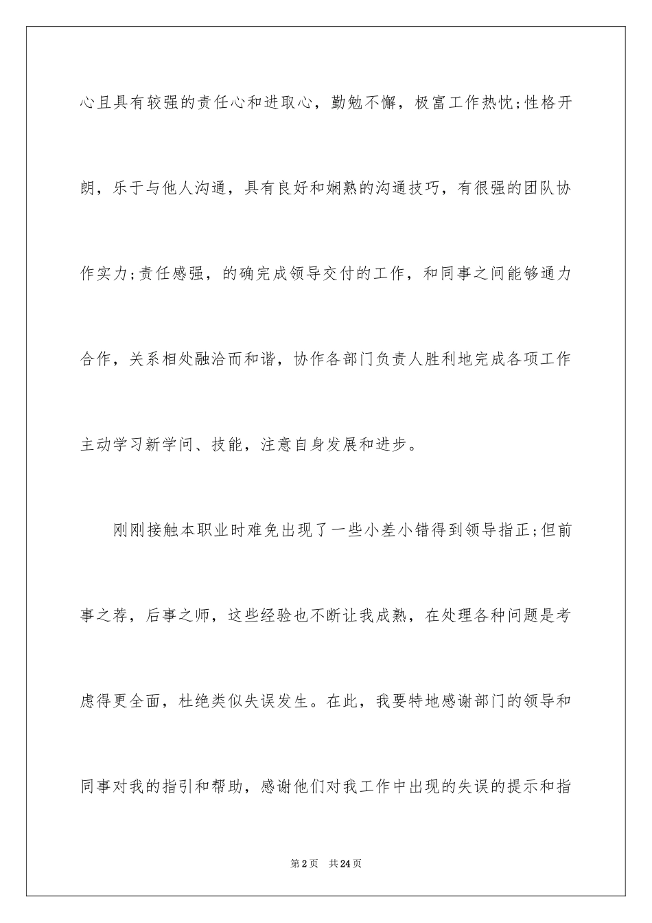 2024升职申请书_121_第2页