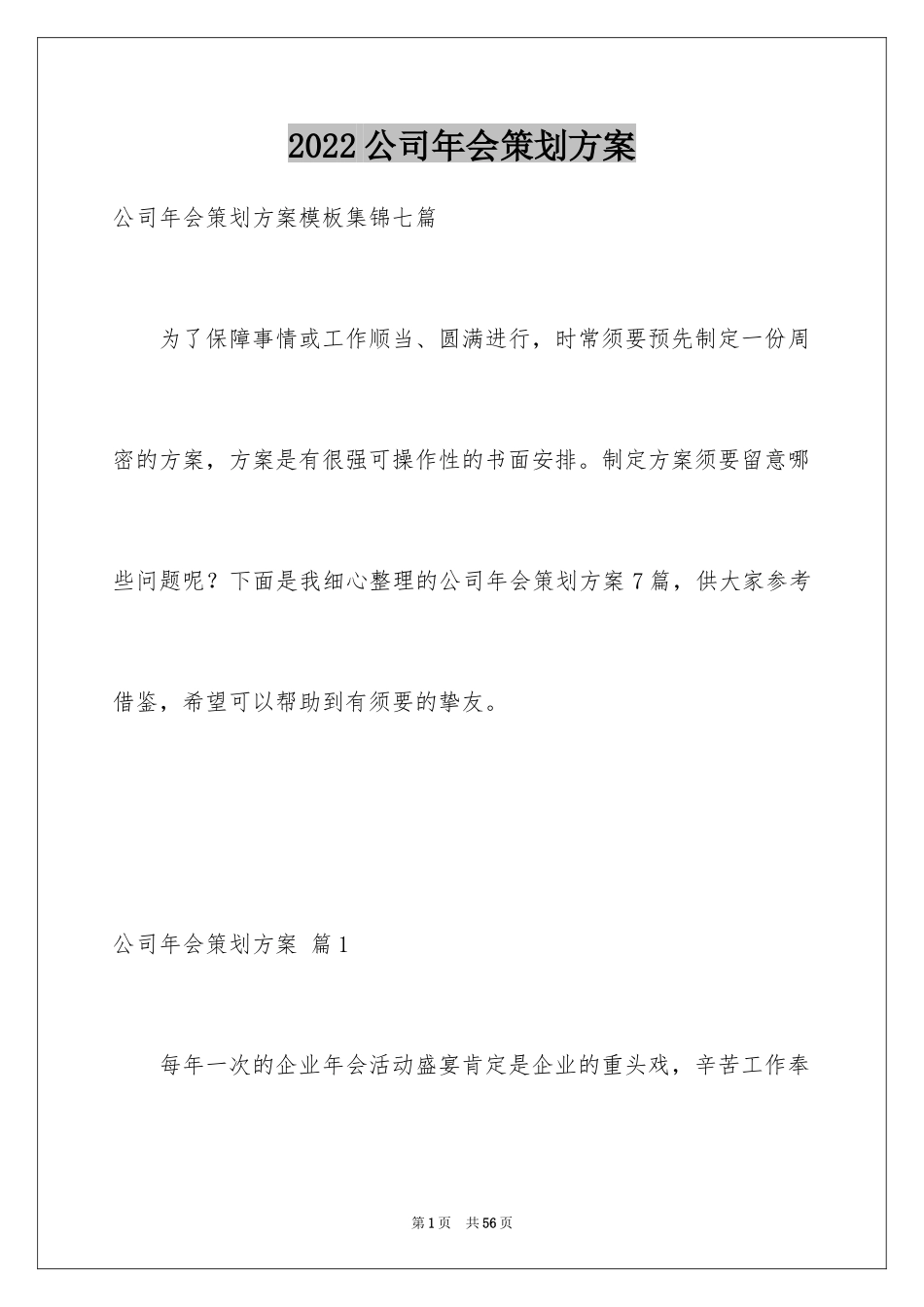 2024公司年会策划方案_57_第1页