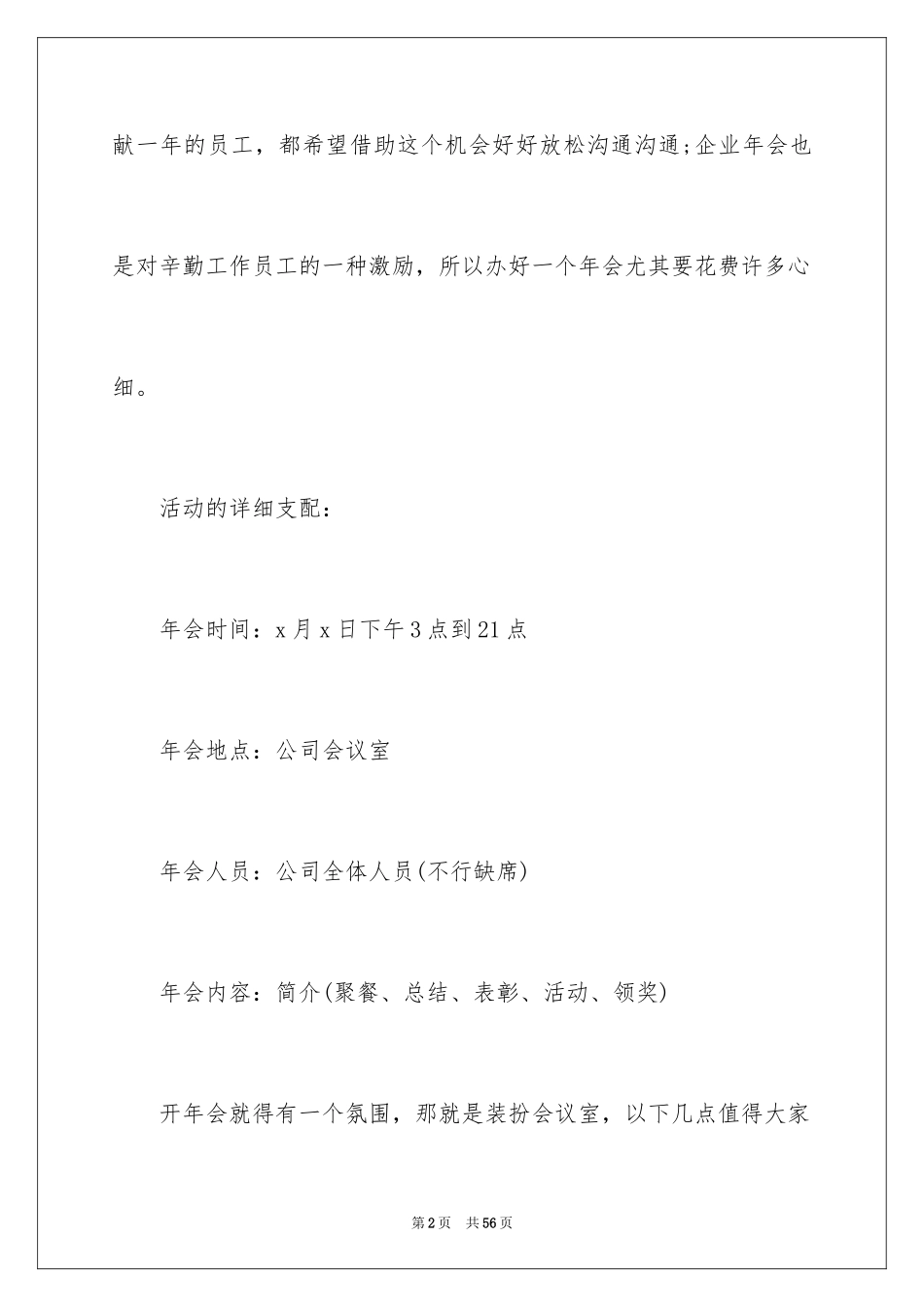 2024公司年会策划方案_57_第2页