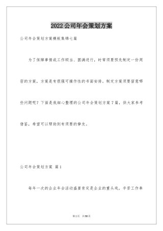2024公司年会策划方案_57