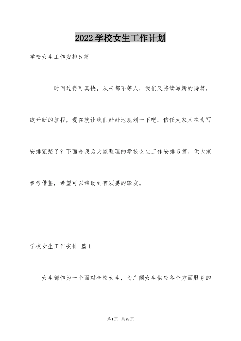 2024学校女生工作计划_1_第1页