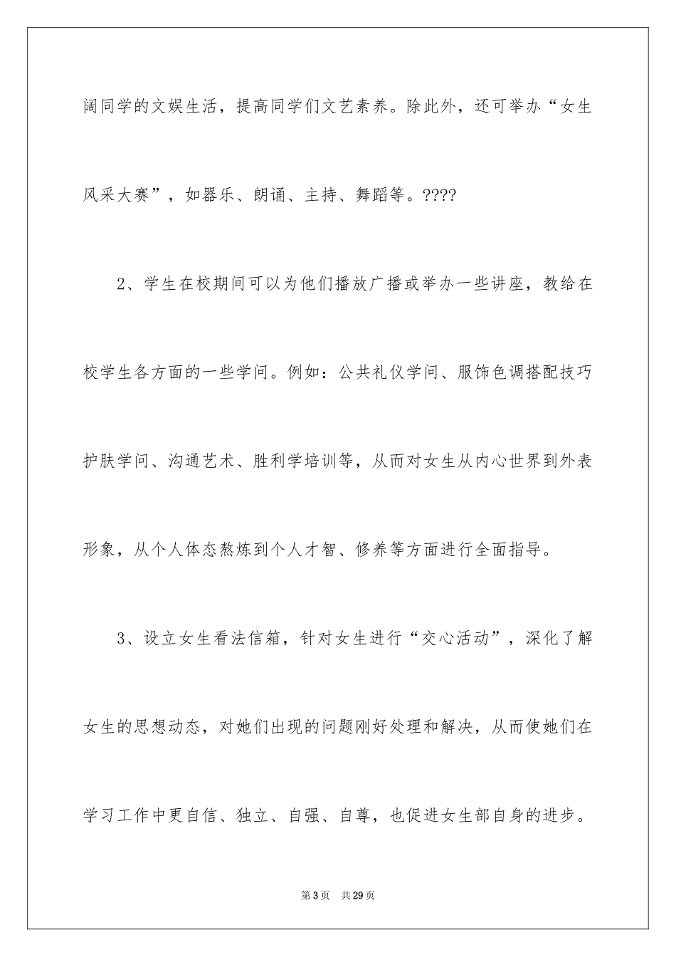 2024学校女生工作计划_1_第3页