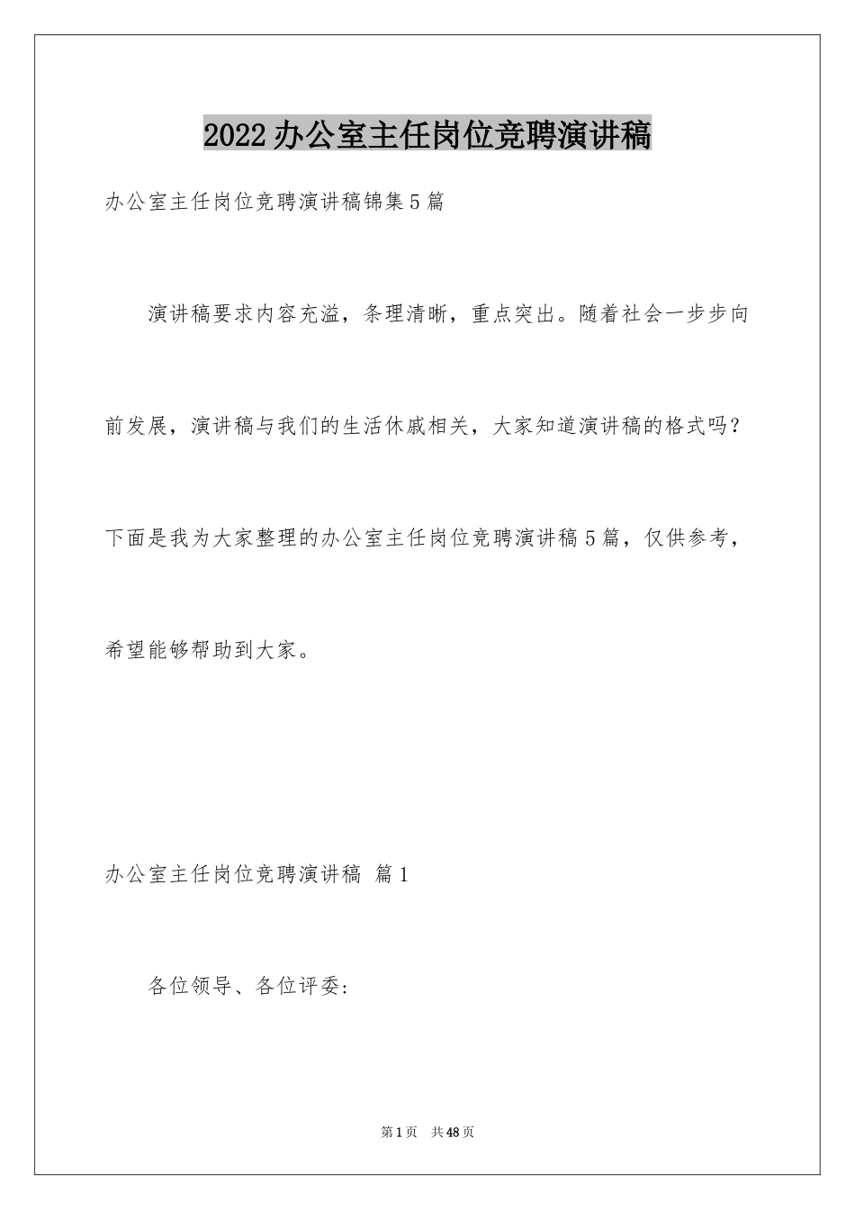 2024办公室主任岗位竞聘演讲稿_168_第1页