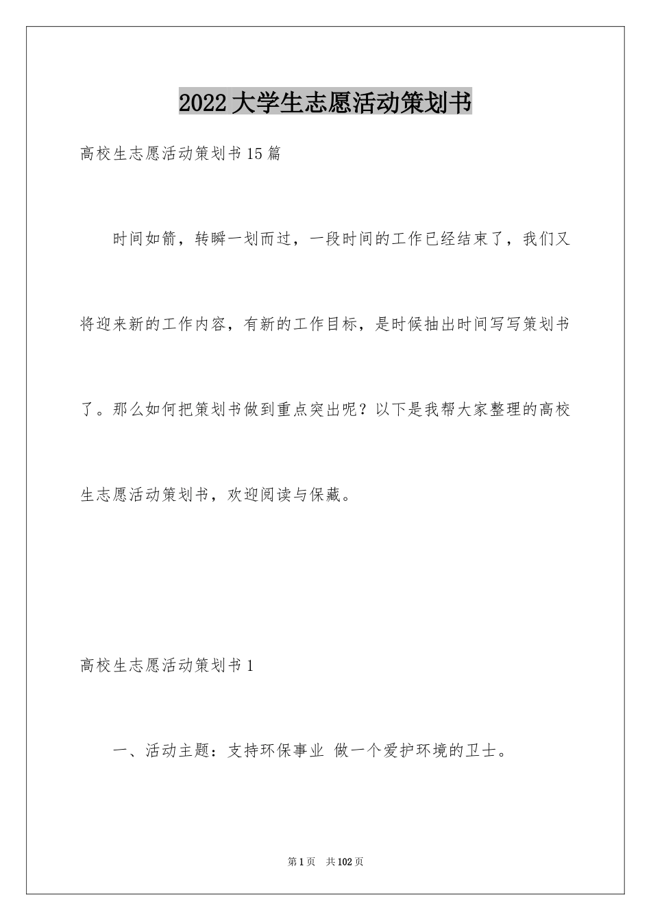 2024大学生志愿活动策划书_3_第1页