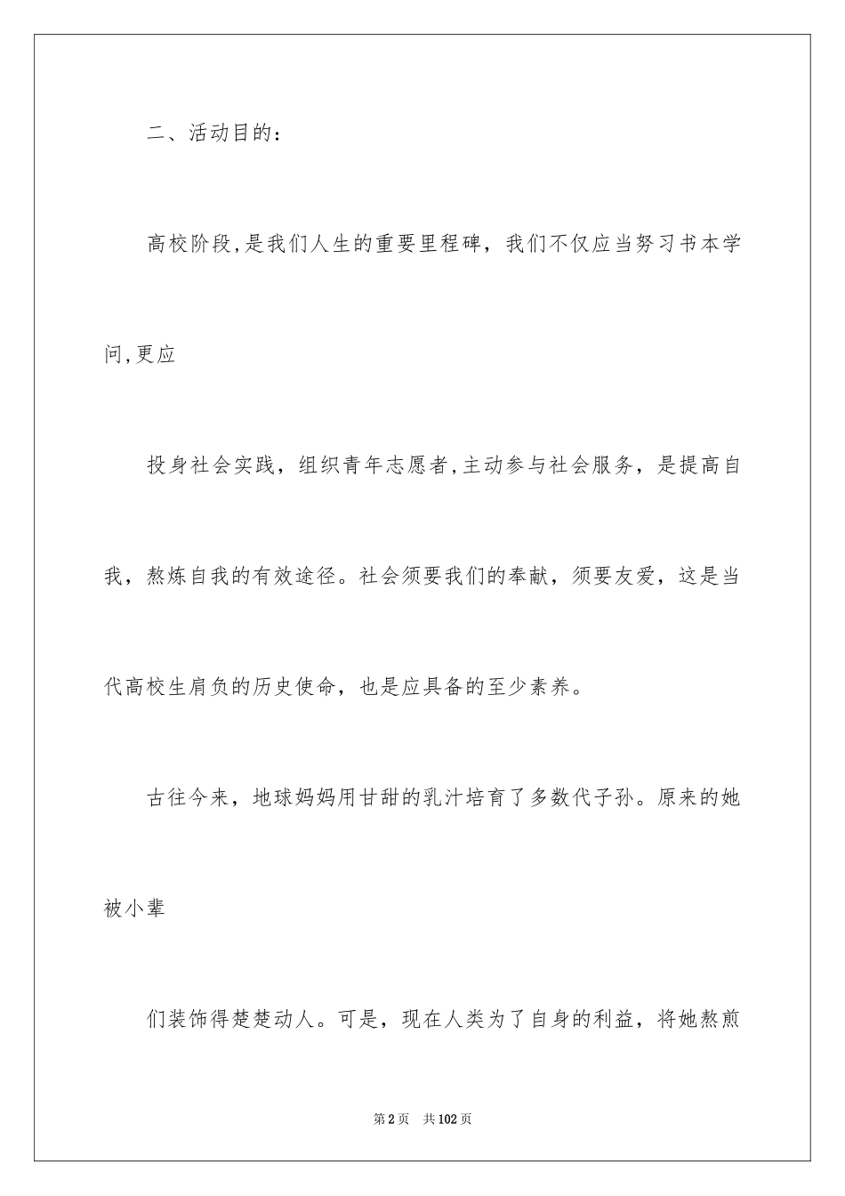 2024大学生志愿活动策划书_3_第2页