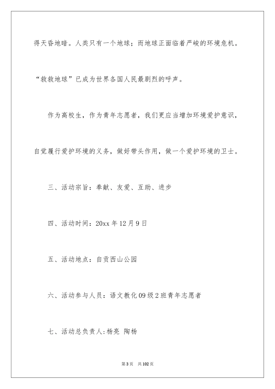2024大学生志愿活动策划书_3_第3页