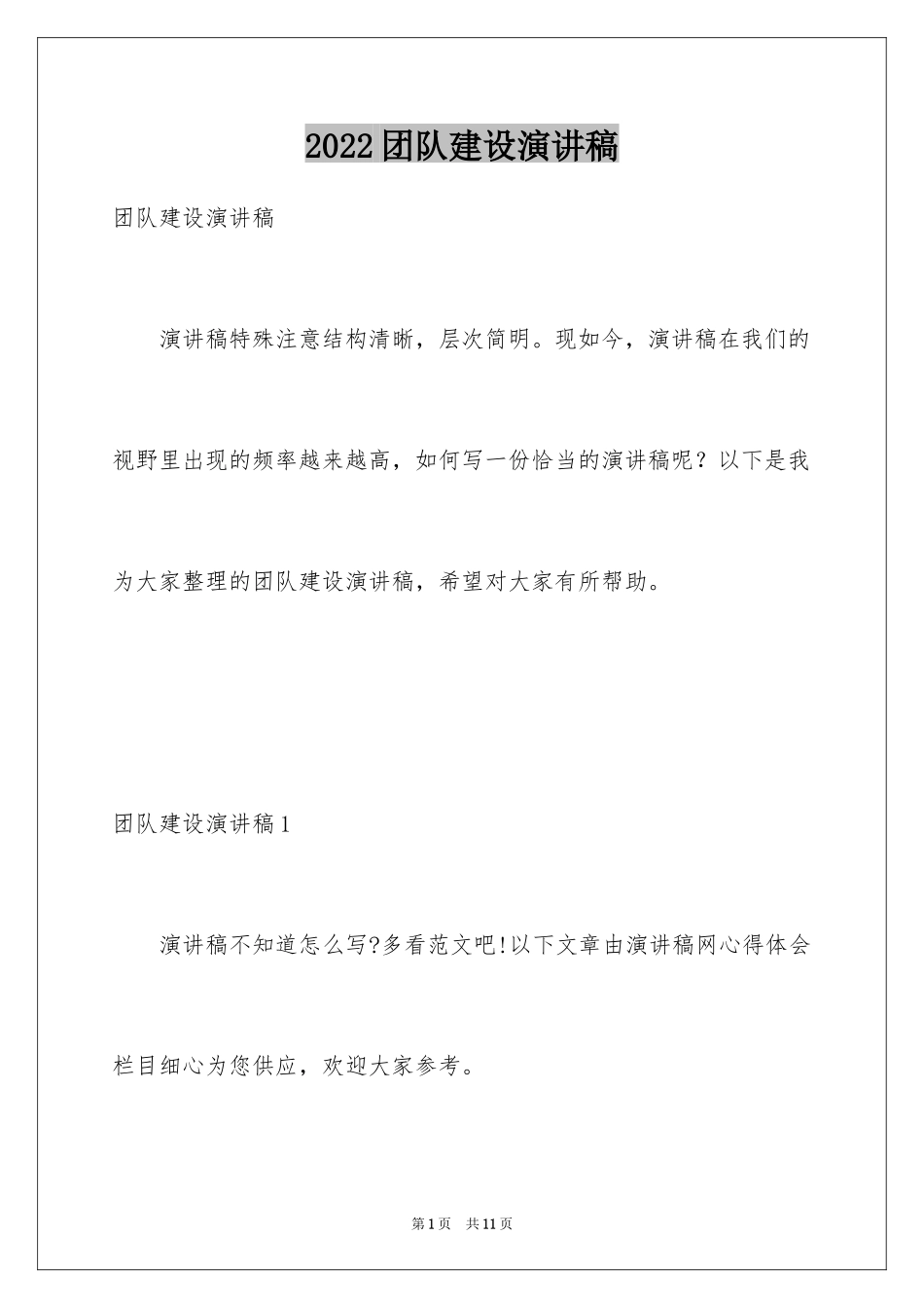 2024团队建设演讲稿_第1页